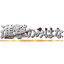 進撃のみはな (attack on titan)