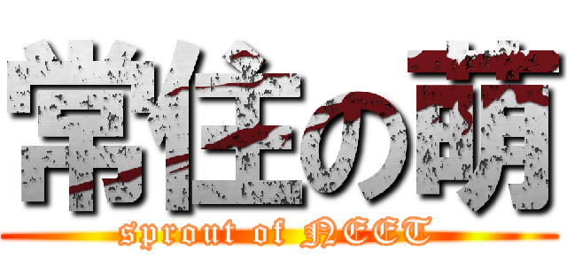 常住の萌 (sprout of NEET)