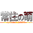 常住の萌 (sprout of NEET)