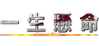 一 生 懸 命 (Secret Base)