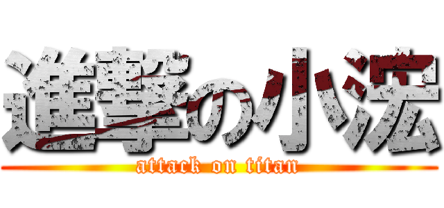 進撃の小浤 (attack on titan)