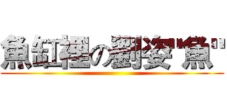 魚缸裡の劉姿"魚" ()