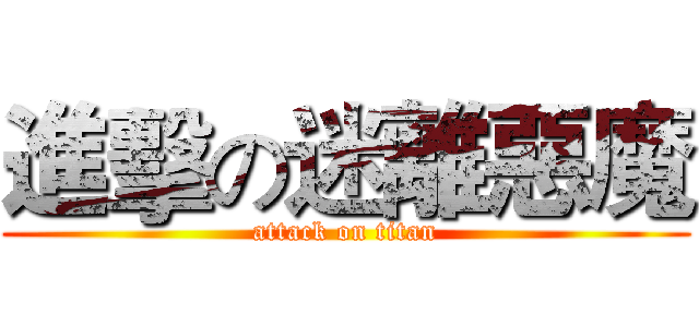 進擊の迷離惡魔 (attack on titan)