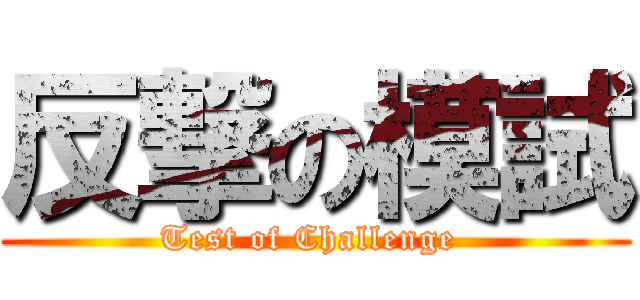 反撃の模試 (Test of Challenge )