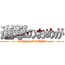 進撃のおめが (attck on OMEGA)