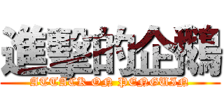進擊的企鵝 (ATTACK ON PENGUIN)