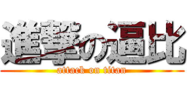 進撃の逼比 (attack on titan)