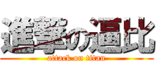 進撃の逼比 (attack on titan)