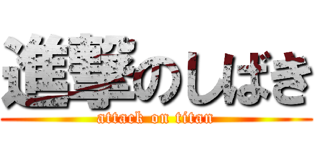 進撃のしばき (attack on titan)