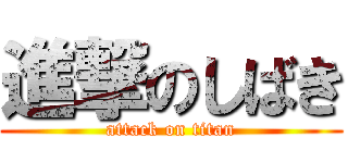 進撃のしばき (attack on titan)