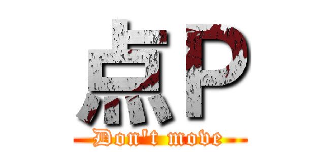 点Ｐ (Don't move)