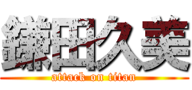 鎌田久美 (attack on titan)