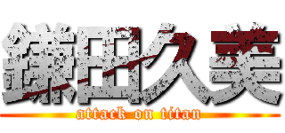 鎌田久美 (attack on titan)