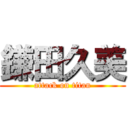 鎌田久美 (attack on titan)