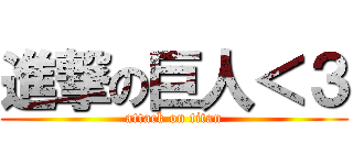 進撃の巨人＜３ (attack on titan)