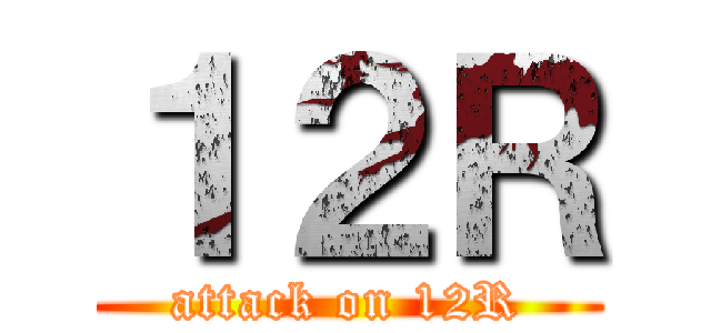 １２Ｒ (attack on 12R)