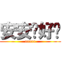 安安你好喔 (aaaaa)