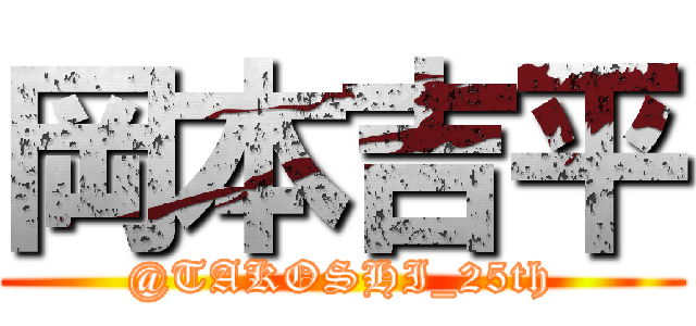 岡本吉平 (@TAKOSHI_25th)