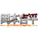 岡本吉平 (@TAKOSHI_25th)