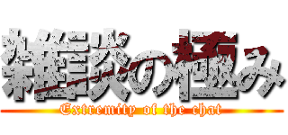 雑談の極み (Extremity of the chat)