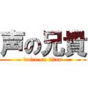 声の兄貴 (voice on titan)