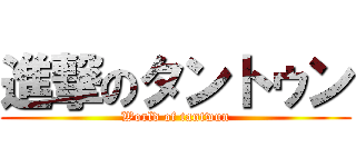 進撃のタントゥン (World of tantwun)