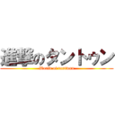 進撃のタントゥン (World of tantwun)