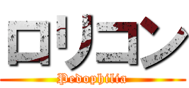 ロリコン (Pedophilia)