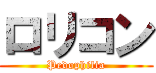 ロリコン (Pedophilia)