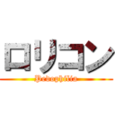 ロリコン (Pedophilia)