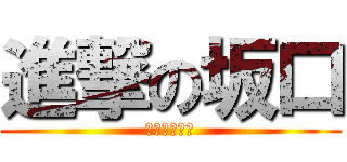 進撃の坂口 (ラブライバー)