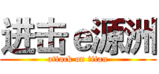 进击ｅ源洲 (attack on titan)