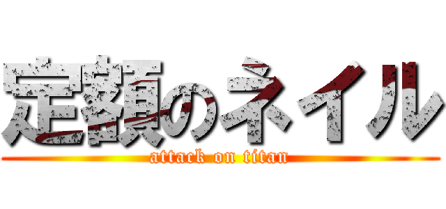 定額のネイル (attack on titan)