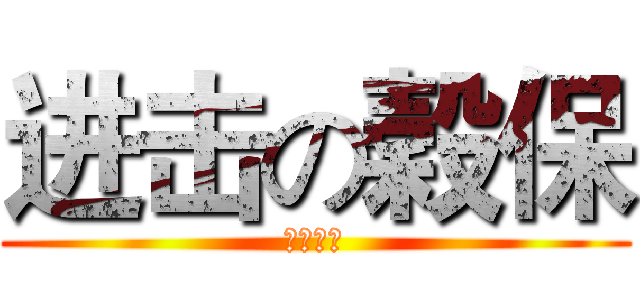 进击の穀保 (友善校園)