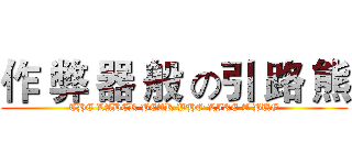 作 弊 器 般 の引 路 熊 (THE LADER BEAR WHO LIKE A BUG)