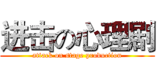 进击の心理剧 (attack on stage production)