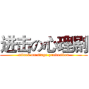 进击の心理剧 (attack on stage production)