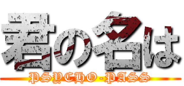 君の名は (PSYCHO-PASS)