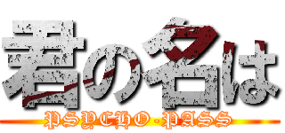 君の名は (PSYCHO-PASS)