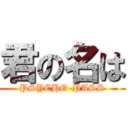 君の名は (PSYCHO-PASS)