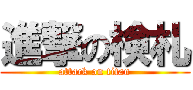 進撃の検札 (attack on titan)