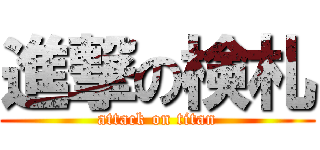 進撃の検札 (attack on titan)