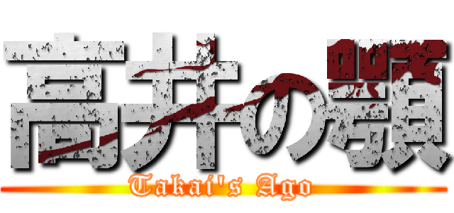 高井の顎 (Takai's Ago)