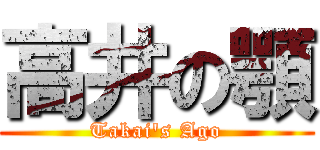 高井の顎 (Takai's Ago)