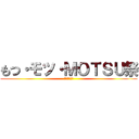 もつ・モツ・ＭＯＴＳＵ祭 (不安定な社会)