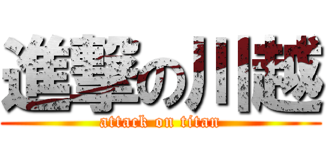 進撃の川越 (attack on titan)
