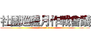 社團巡禮月作戰會議 (jilao of war)