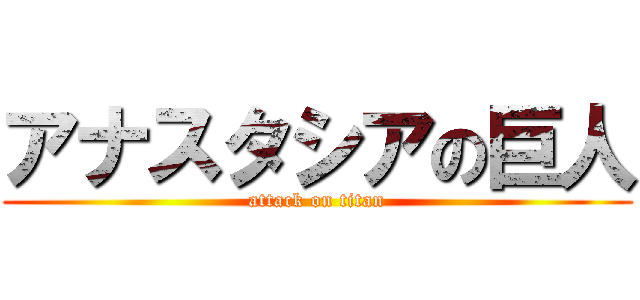 アナスタシアの巨人 (attack on titan)