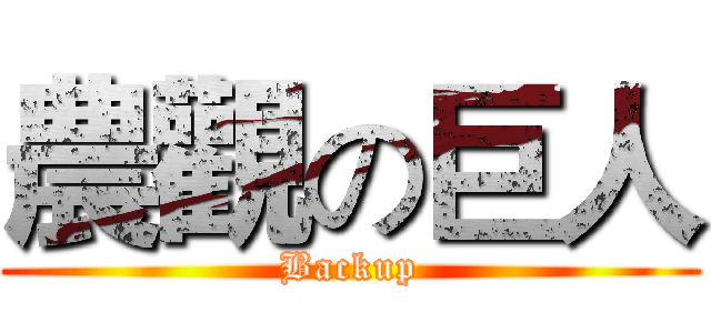 農觀の巨人 (Backup)