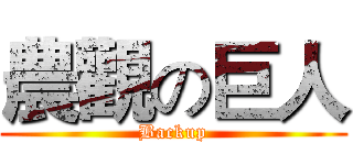 農觀の巨人 (Backup)